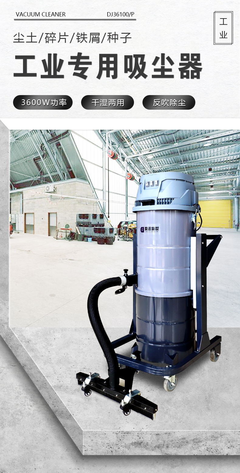 DJ36100P工業(yè)吸塵器工廠車間粉塵克星鐵屑粉末、加工涂料85