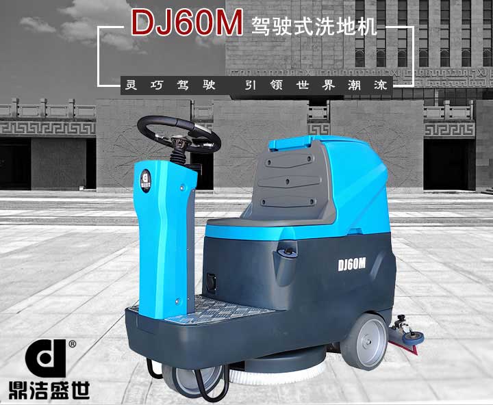 山東洗地機(jī)質(zhì)量有信心，服務(wù)從一而終6